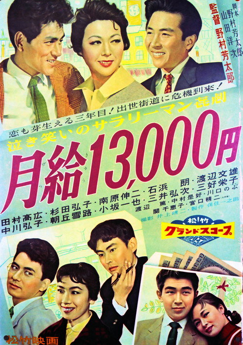 Movie poster for Monthly Salary: 13,000 Yen (1958)