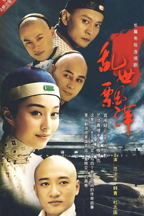 乱世飘萍 poster