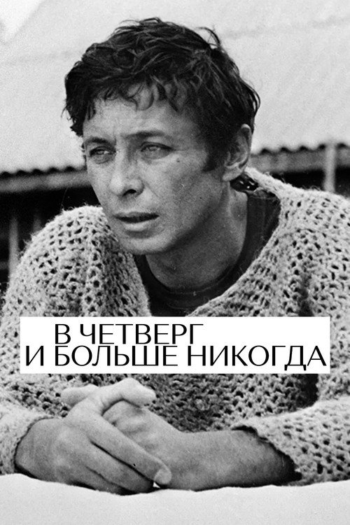 Movie poster for On Thursday and Never Again (1977)