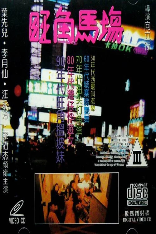 Movie poster for Sex Racecourse (1992)