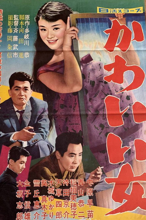 Movie poster for Kawaii Onna (1959)