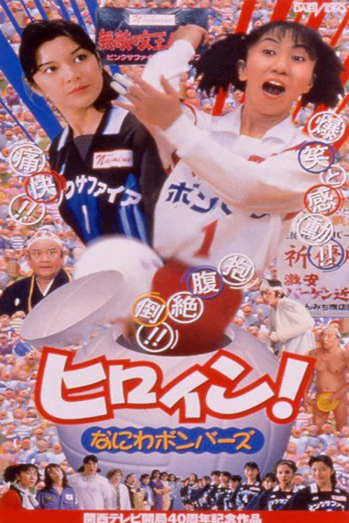 Movie poster for Hiroin! Naniwa bombers (1998)