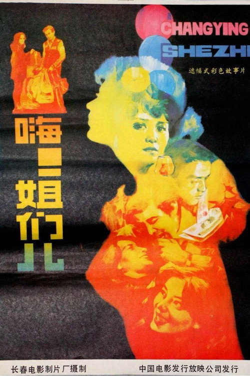Movie poster for 嗨！姐们儿 (1988)