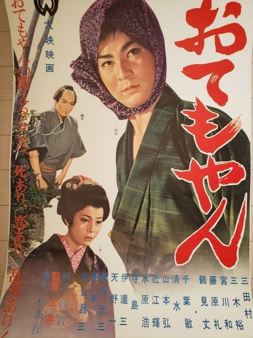 Movie poster for Otemoyan (1961)