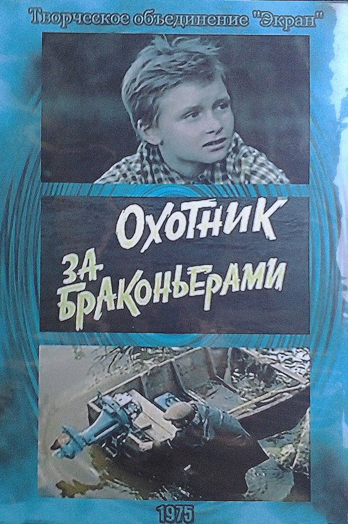 Movie poster for The Poacher Hunter (1975)