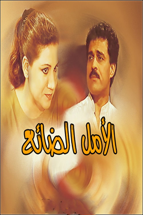 Movie poster for الأمل الضائع (1990)