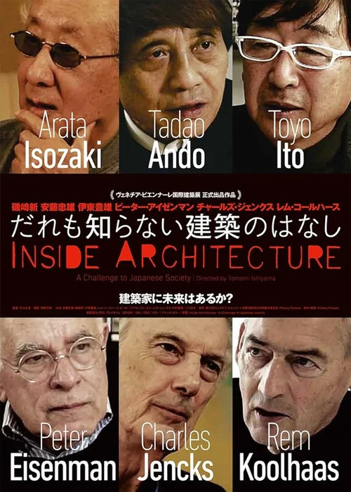 Movie poster for だれも知らない建築のはなし (2015)