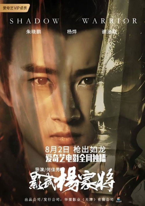 Movie poster for Shadow Warrior (2019)