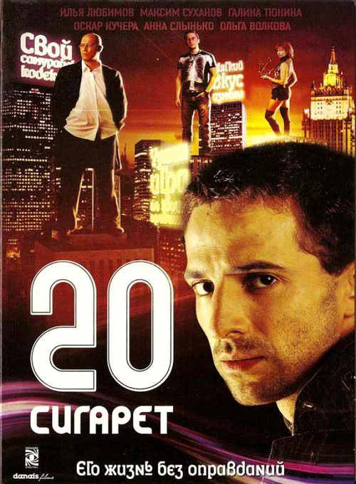 Movie poster for 20 cigarettes (2007)