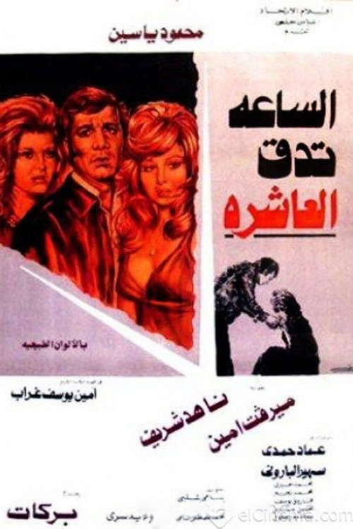 Movie poster for The clock strikes ten (1974)