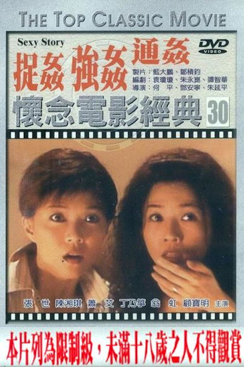 Movie poster for Sexy Story (1997)
