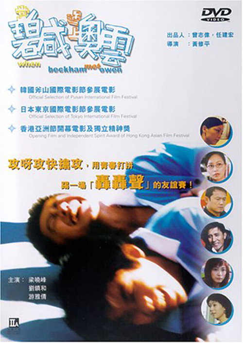Movie poster for When Beckham Met Owen (2004)