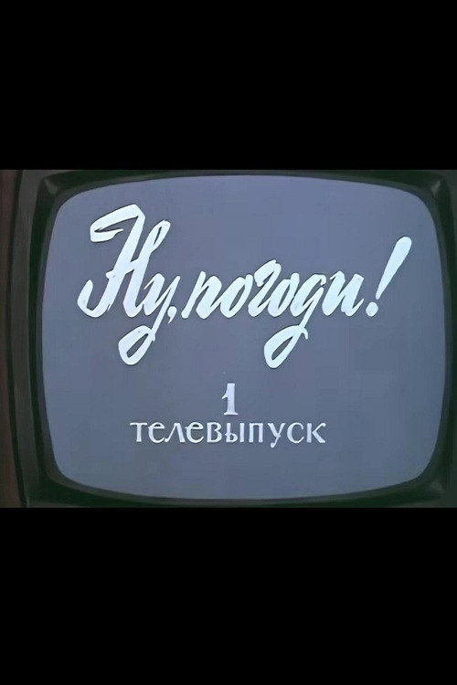 Movie poster for Well, Just You Wait! TV Special 1 (1980)