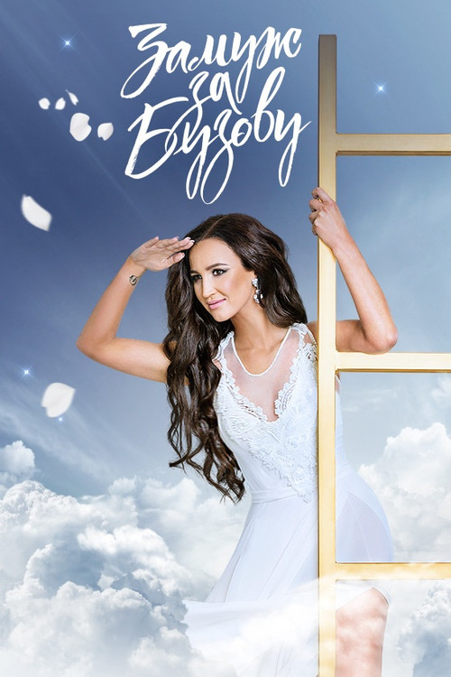 Замуж за Бузову poster