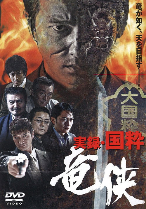 Movie poster for True Account: The Chivalrous Dragon of Japan (2007)