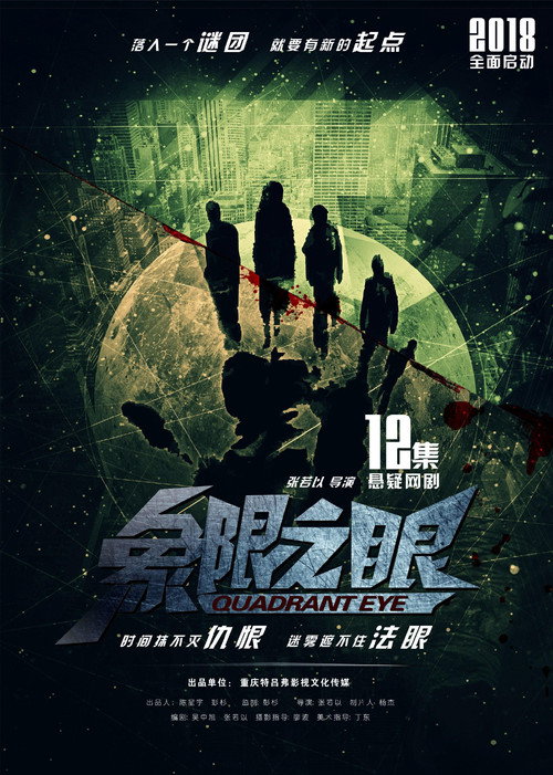 Series poster for 象限之眼 (2019)