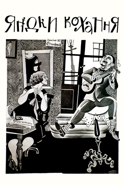 Movie poster for Love's Berries (1926)