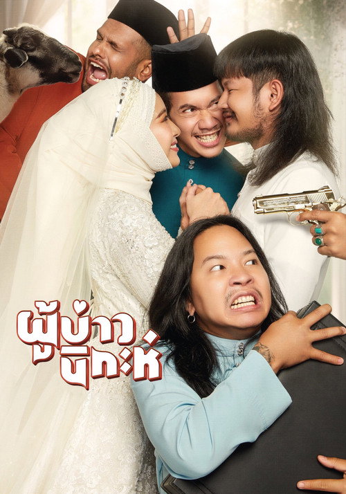 Movie poster for Isan Nikah (2024)