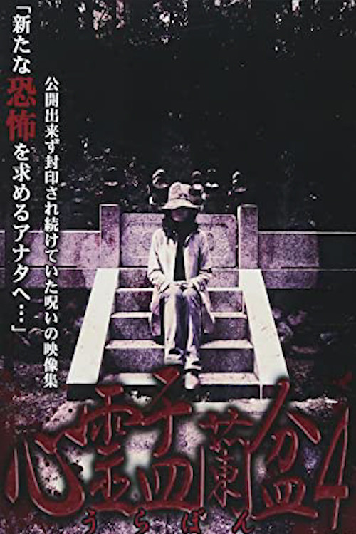 Psychic Yuranbon 4: The Ghost of the Mikogami Festival poster