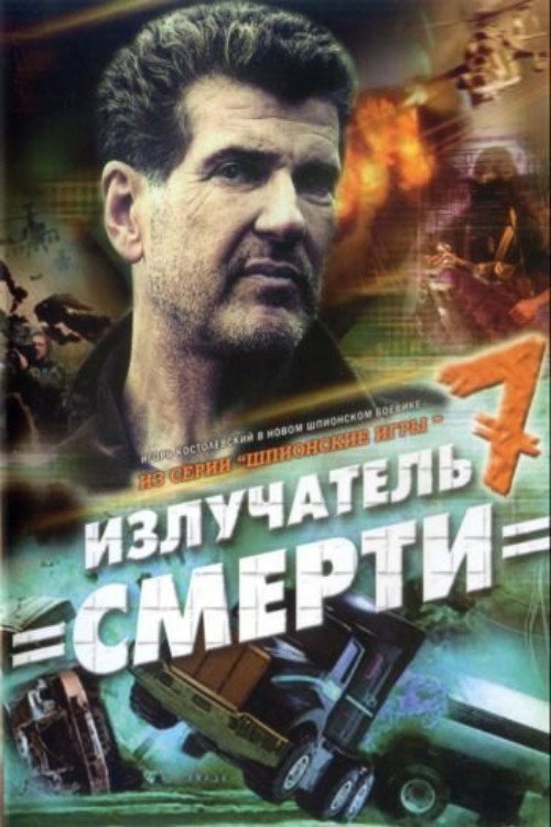 Movie poster for Spy Games: The Death Radiator (2007)