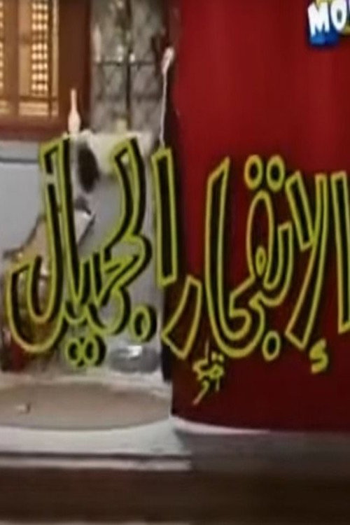 Movie poster for الإنفجار الجميل (1983)