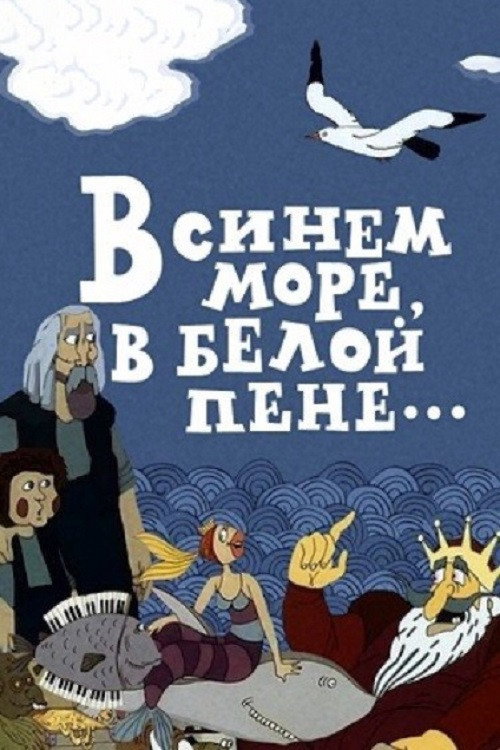 Movie poster for In the Blue Sea, in the White Foam... (1984)