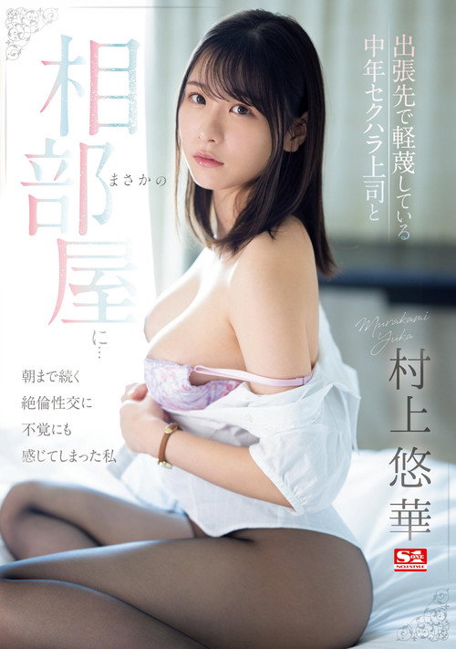 Movie poster for 出張先で軽蔑している中年セクハラ上司とまさかの相部屋に…朝まで続く絶倫性交に不覚にも感じてしまった私 (2024)