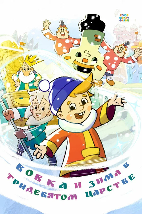 Movie poster for Vovka and Winter in the Kingdom of Far Far Away (2021)