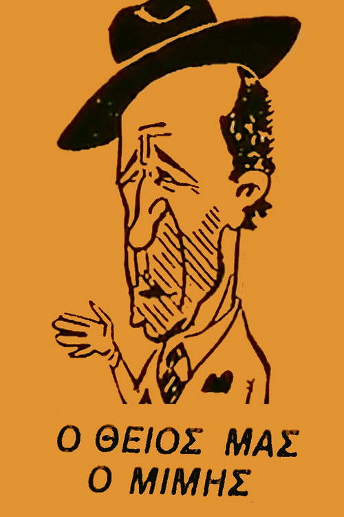 Ο Θείος μας ο Μίμης poster