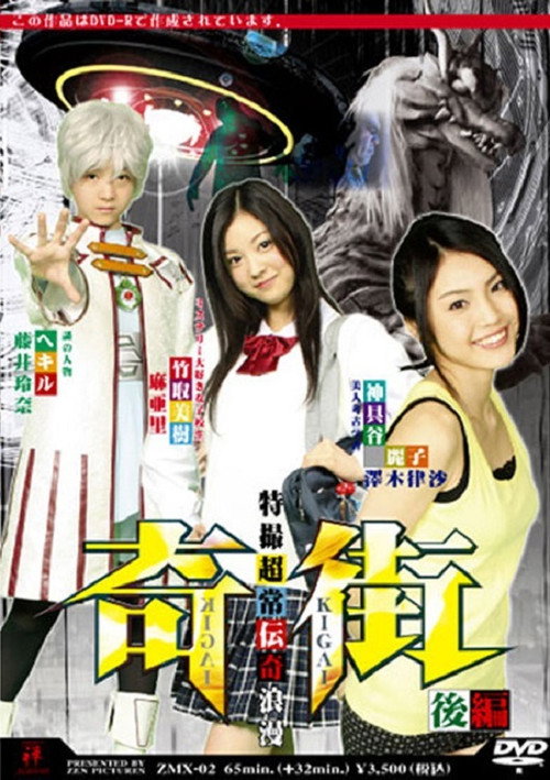 Movie poster for Kigai (Paranormal Town) Vol. 2 (2008)