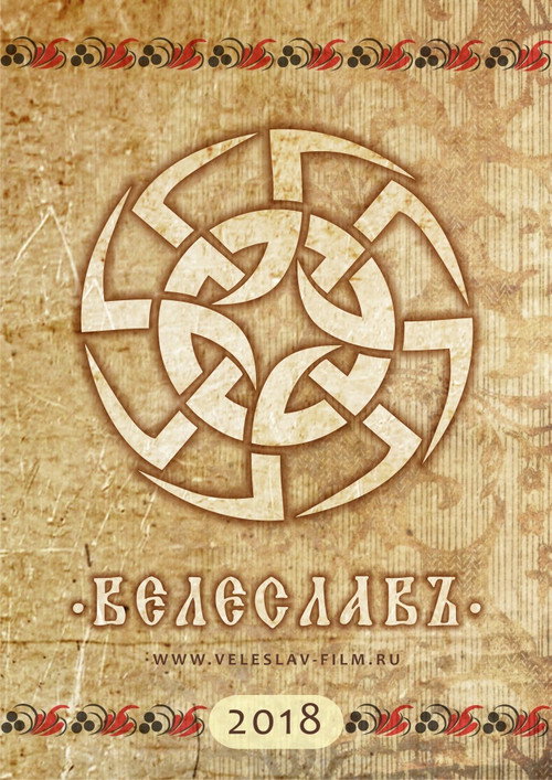 Movie poster for Велеславъ