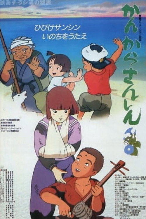 Movie poster for Kankara Sanshin (1989)