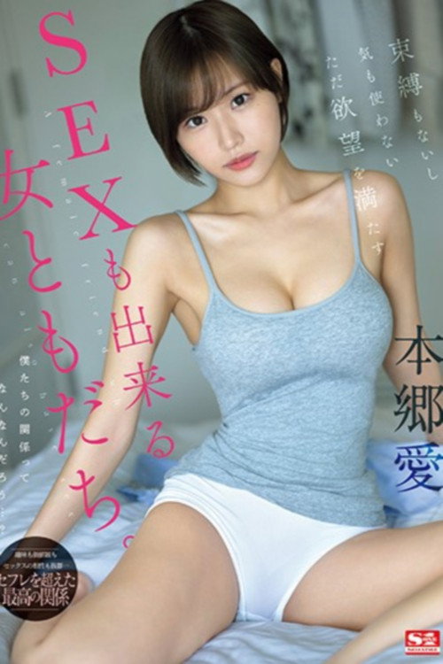Movie poster for 束縛もないし気も使わないただ欲望を満たすSEXも出来る女ともだち。 本郷愛 (2024)