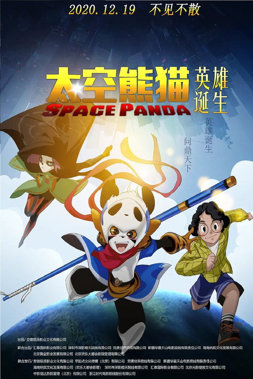 Movie poster for 太空熊猫英雄诞生 (2020)