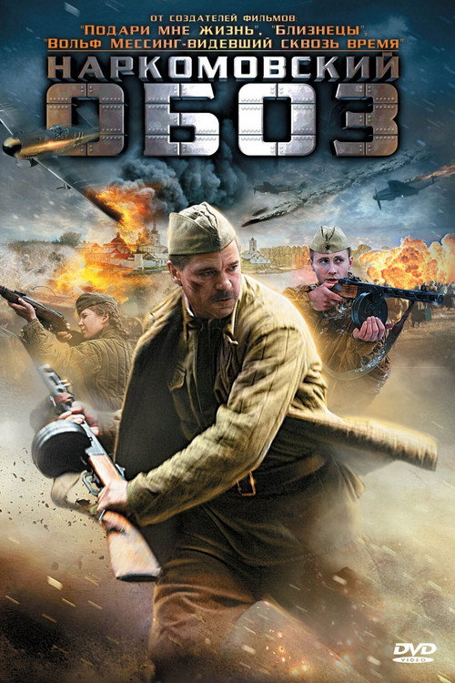 Movie poster for Наркомовский обоз (2011)
