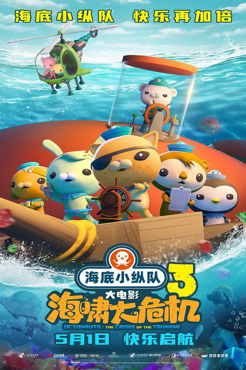 Movie poster for The Octonauts & the Great Summer Adventure (2023)