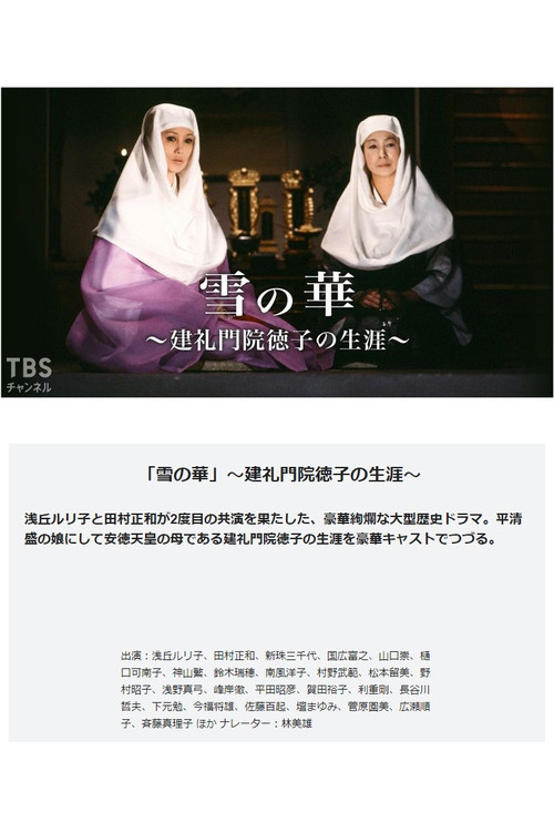 雪の華－建礼門院徳子の生涯 poster