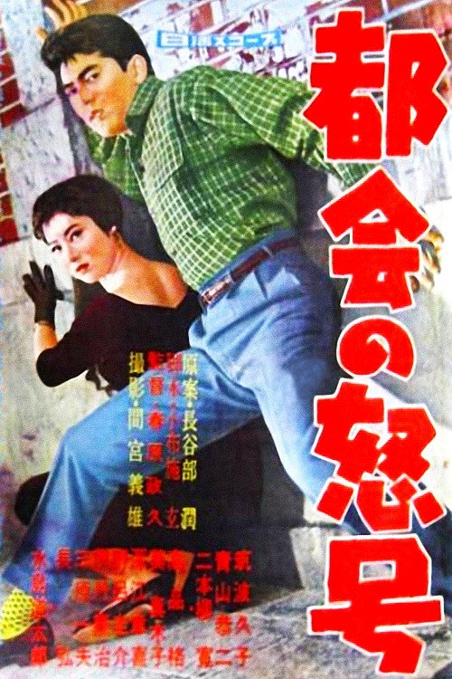 Movie poster for Roar of the City (1958)