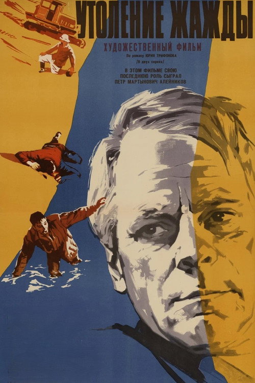 Movie poster for Quenching the Thirst (1968)
