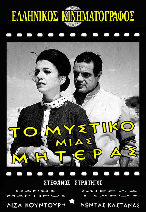 Movie poster for Το μυστικό μιας μητέρας (1966)