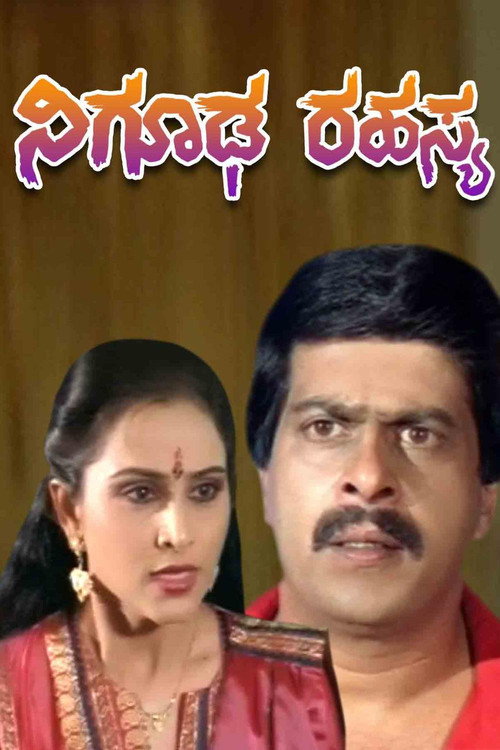Movie poster for Nighooda Rahasya (1990)