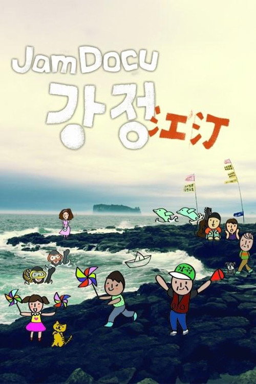 Movie poster for Jam Docu GangJeong (2011)