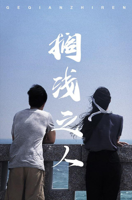 Movie poster for The Stranded (2019)