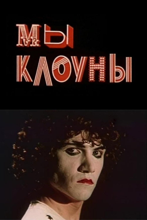 Movie poster for We Are The Clowns (1985)
