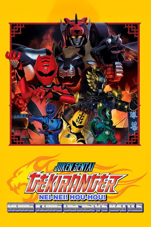 Movie poster for Juken Sentai Gekiranger: Nei-Nei! Hou-Hou! Hong Kong Decisive Battle (2007)