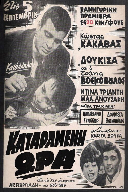 Movie poster for Καταραμένη ώρα (1968)