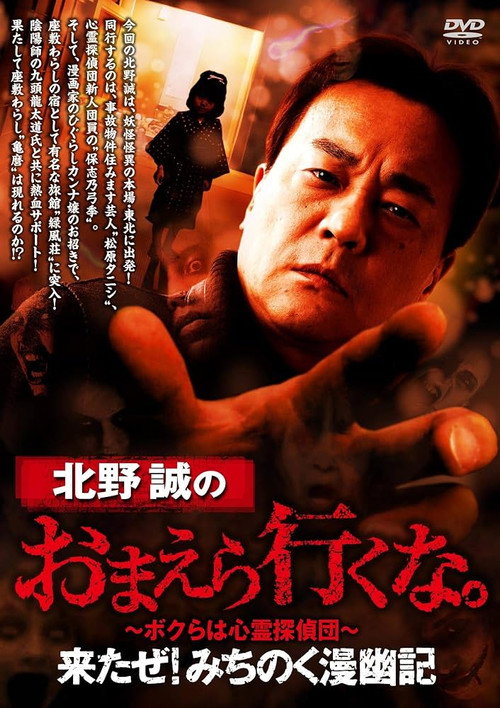 Movie poster for Makoto Kitano: Don't You Guys Go - Here I Come! Michinoku Comic Ghost Story (2020)