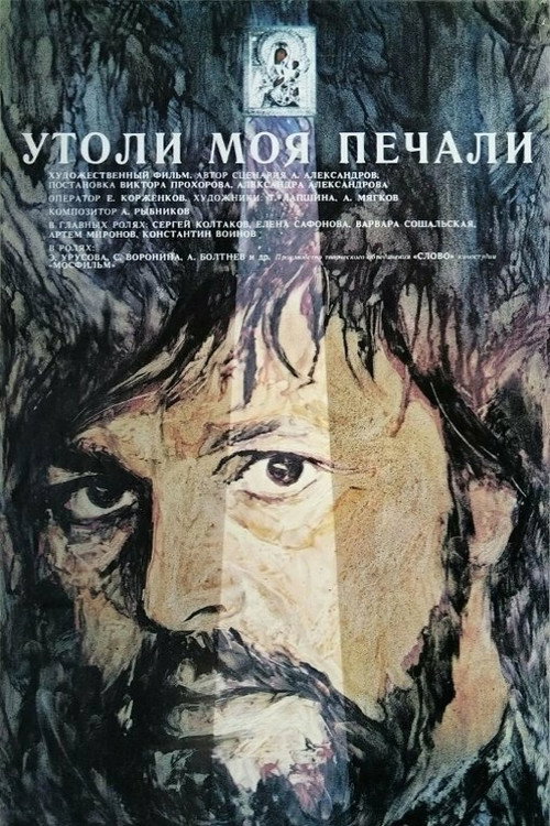 Movie poster for Assuage My Sorrows (1989)