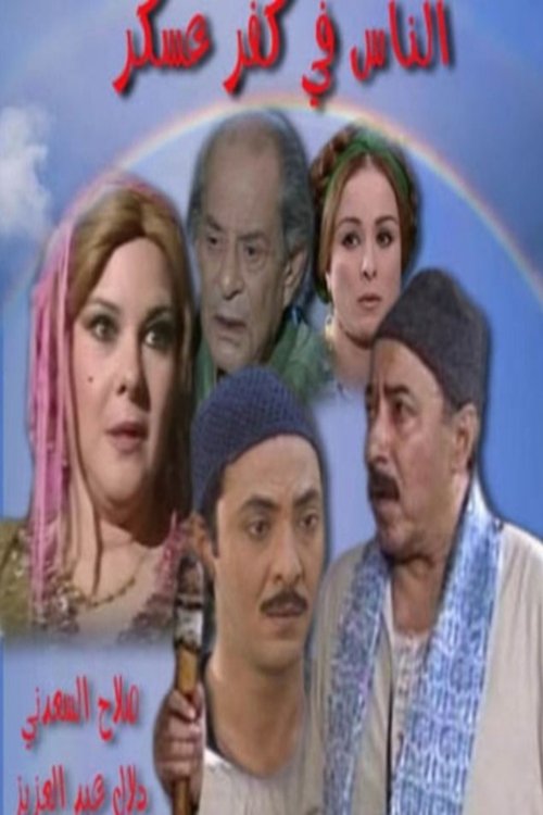 Series poster for The People of the Askar Hamlet (2003)