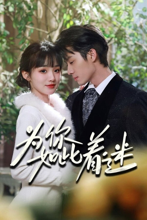 Series poster for 为你如此着迷 (2024)